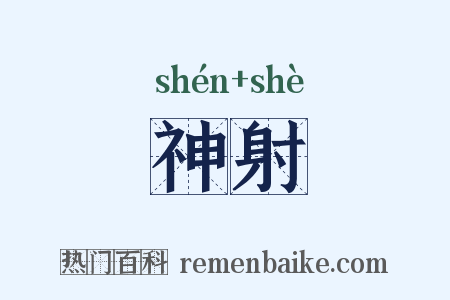 神射是什么意思的图片